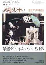 【老魔法使い　種村季弘遺稿翻訳集】新品　フリードリヒ・グラウザー