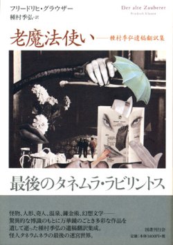 画像1: 【老魔法使い　種村季弘遺稿翻訳集】新品　フリードリヒ・グラウザー