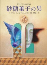 【砂糖菓子の男】ユーリア・グコーヴァ/アルニカ・エステル