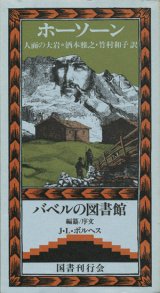 【人面の大岩　バベルの図書館3】 　ナサニエル・ホーソーン