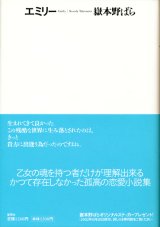 【エミリー】　嶽本野ばら