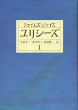 【ユリシーズ】全３冊揃い　ジェイムズ・ジョイス