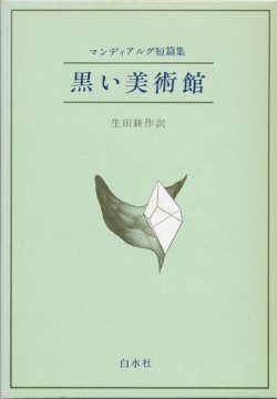 画像1: 【マンディアルグ短編集　黒い美術館】　マンディアルグ