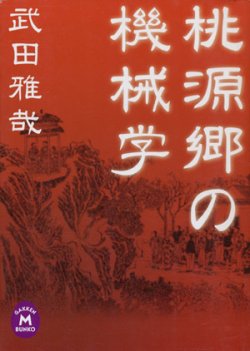 画像1: 【桃源郷の機械学】　武田雅哉