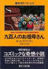 【九百人のお祖母さん】　R・A・ラファティ