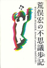 【荒俣宏の不思議歩記】　荒俣宏