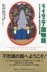 【ライロニア国物語】新品　レシェク・コワコフスキ