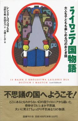 画像1: 【ライロニア国物語】新品　レシェク・コワコフスキ