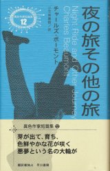 【夜の旅その他の旅】異色作家短篇集１２　チャールズ・ボーモント