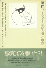 【黒猫フーディーニの生活と意見】　スーザン・フロンバーグ・シェーファー