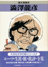 【新文芸読本　澁澤龍彦】