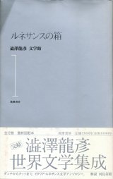 【ルネサンスの箱　澁澤龍彦文学館1】