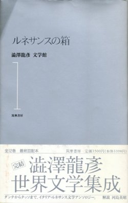 画像1: 【ルネサンスの箱　澁澤龍彦文学館1】