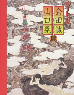 画像1: 【アートで候。会田誠・山口晃展】カタログ・図録