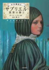 【古王国記　サブリエル〜冥界の扉　上】　ガース・ニクス 