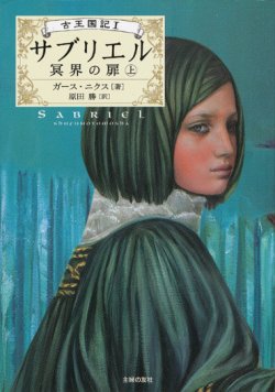 画像1: 【古王国記　サブリエル〜冥界の扉　上】　ガース・ニクス 