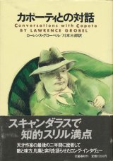 【カポーティとの対話】　ローレンス・グローベル