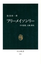 【フリーメイソンリー　その思想、人物、歴史】　湯浅慎一