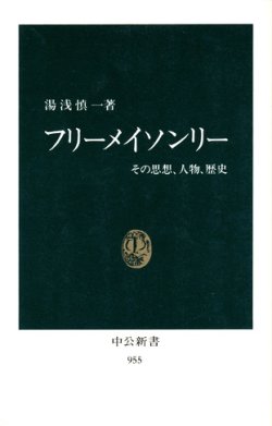 画像1: 【フリーメイソンリー　その思想、人物、歴史】　湯浅慎一