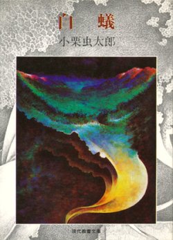 画像1: 【白蟻 現代教養文庫版】小栗虫太郎著／松山俊太郎編集