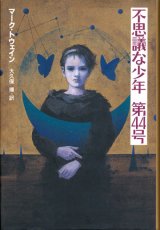 【不思議な少年　第44号】　マーク・トウェイン