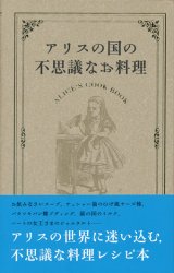 【アリスの国の不思議なお料理】ジョン・フィッシャー