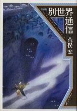 【新編　別世界通信】　荒俣宏