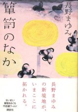 【箪笥のなか】長野まゆみ