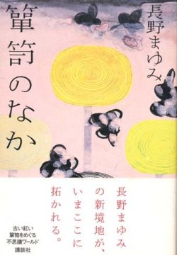 画像1: 【箪笥のなか】長野まゆみ