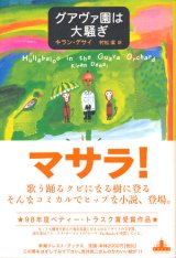 【グアヴァ園は大騒ぎ】　キラン・デサイ