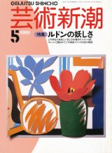 【芸術新潮　ルドンの妖しさ】　1989/5号