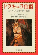 【ドラキュラ伯爵〜ルーマニアにおける正しい史伝】　ニコラエ・ストイチェスク