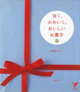 【甘く、かわいく、おいしいお菓子】甲斐みのり