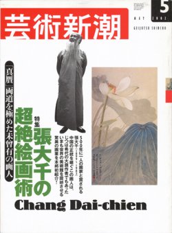 画像1: 【芸術新潮　張大千の超絶絵画術】　2002/5号