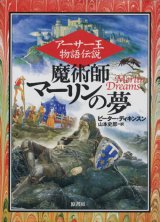 【アーサー王物語伝説　魔術師マーリンの夢】　ピーター・ディキンスン