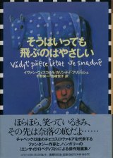 【そうはいっても飛ぶのはやさしい】新品　イヴァン・ヴィスコチル／カリンティ・フリジェシュ