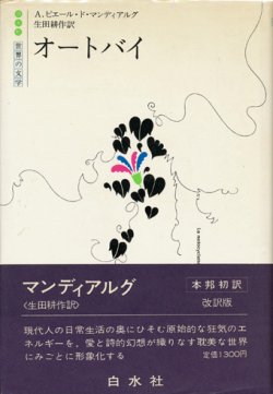 画像1: 【オートバイ　世界の文学】A・ピエール・ド・マンディアルグ