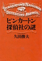 【ピンカートン探偵社の謎】　久田俊夫