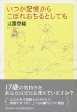 【いつか記憶からこぼれおちるとしても】　江國香織