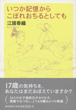 画像1: 【いつか記憶からこぼれおちるとしても】　江國香織