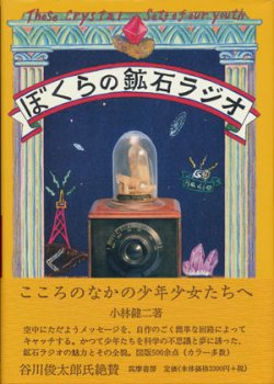 画像1: 【ぼくらの鉱石ラジオ】　小林 健二