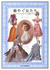 【華やぐ女たち　ロココからベルエポックの化粧とよそおい】