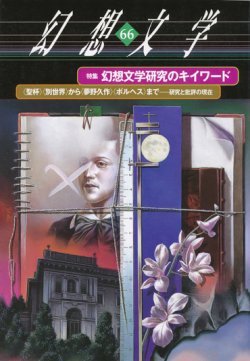 画像1: 【幻想文学　第66号　幻想文学研究のキイワード】