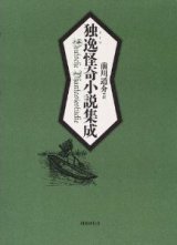 【独逸怪奇小説集成】新品