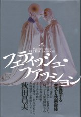 【フェティッシュ・ファッション 変貌するエロスと快楽身体】秋田昌美