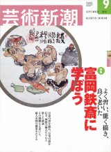 【芸術新潮　富岡鉄斎に学ぼう】　2002/9号