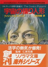 【宇宙の操り人形《P.K.ディック初期の長編SF》】フィリップ・K・ディック