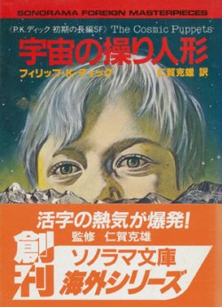 画像1: 【宇宙の操り人形《P.K.ディック初期の長編SF》】フィリップ・K・ディック