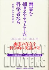 【幽霊を捕まえようとした科学者たち】　デボラ・ブラム