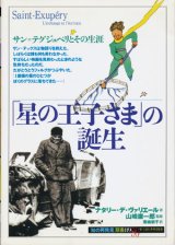 【「星の王子さま」の誕生】　ナタリー・デ・ヴァリエール